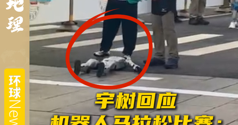 宇树科技回应机器人马拉松比赛：官方没有参赛 正忙于准备格斗直播