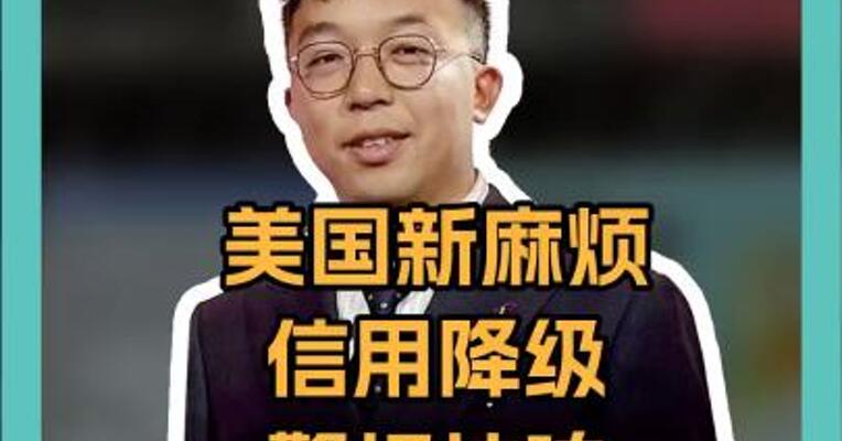 美国面临新危机 信用降级警报拉响 特朗普还想解雇鲍威尔