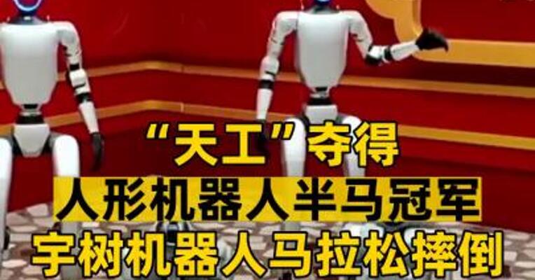 “天工”夺得人形机器人半马冠军 宇树机器人马拉松摔倒？ 公司火速回应！ 利空 还是利好机器人板块？
