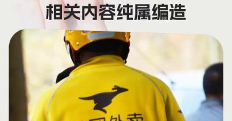 骑手去其他平台跑单会被美团永久封号？美团辟谣： 相关内容纯属编造