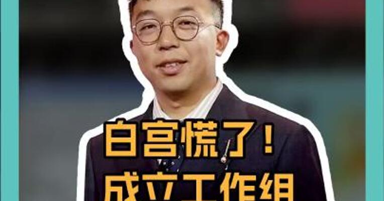 白宫慌了！ 成立工作组 处理对华 加征关税危机