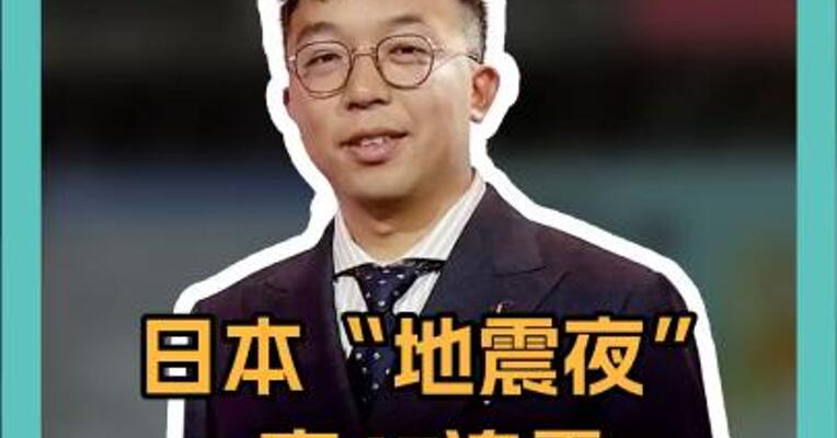 日本“地震夜”！ 一夜47连震， 后续还会更糟？