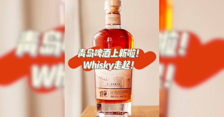 青岛啤酒“上新”啦！Whisky走起！