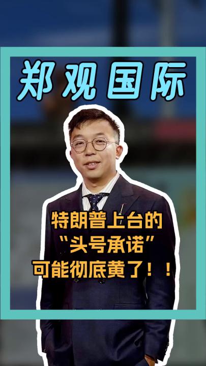 特朗普上臺 “頭號承諾” 可能徹底黃了