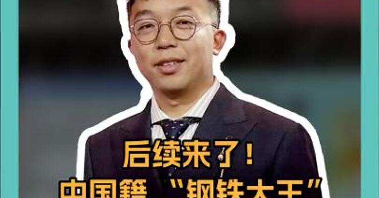后续来了！ 中国籍 “钢铁大王” 被撕票 案件细节曝光！
