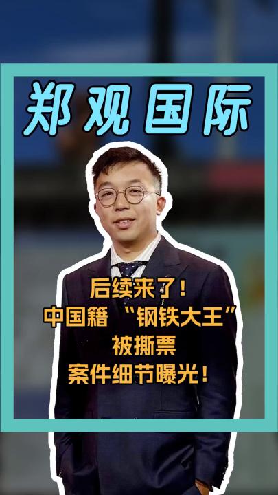 后續(xù)來了！ 中國籍 “鋼鐵大王” 被撕票 案件細(xì)節(jié)曝光！