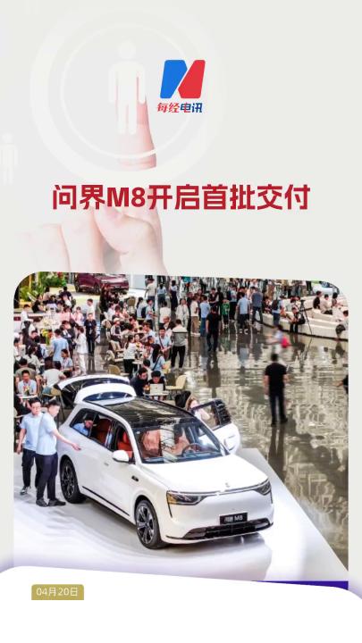 問界M8開啟首批交付