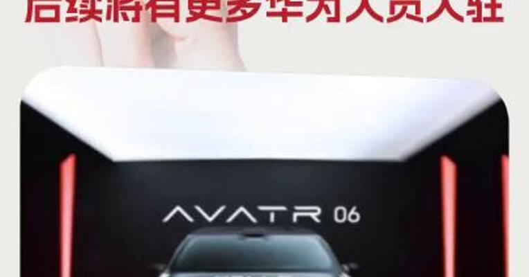 破“分手”传闻，阿维塔06上市，后续将有更多华为人员入驻