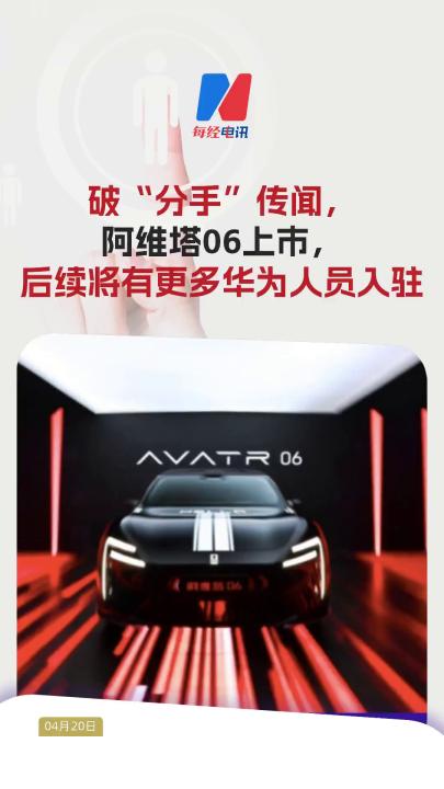 破“分手”傳聞，阿維塔06上市，后續(xù)將有更多華為人員入駐