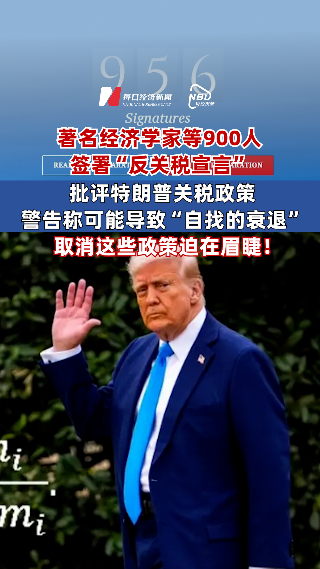 著名經(jīng)濟(jì)學(xué)家等900人簽署“反關(guān)稅宣言” 諾貝爾獎(jiǎng)獲得者批評特朗普關(guān)稅計(jì)劃 警告稱可能導(dǎo)致“自找的衰退”