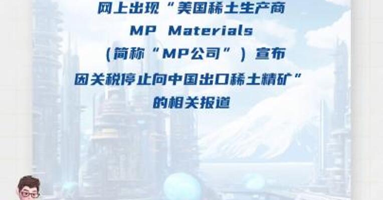 盛和资源： MP公司暂停向中国出口稀土精矿 不会对公司生产经营产生重大影响