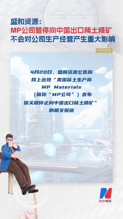 盛和資源： MP公司暫停向中國出口稀土精礦 不會對公司生產(chǎn)經(jīng)營產(chǎn)生重大影響