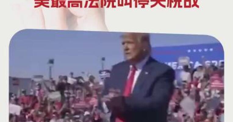 特朗普“自己人”也坐不住了 暗中希望美最高法院叫停关税战