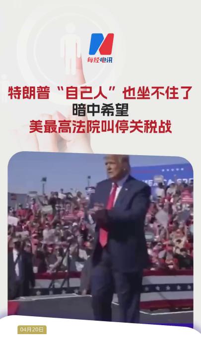 特朗普“自己人”也坐不住了 暗中希望美最高法院叫停關(guān)稅戰(zhàn)