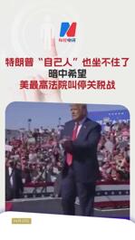 特朗普“自己人”也坐不住了 暗中希望美最高法院叫停關(guān)稅戰(zhàn)