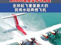 中國大型水陸兩棲滅火飛機(jī)AG600獲頒型號合格證 全球起飛重量最大的民用水陸兩棲飛機(jī)