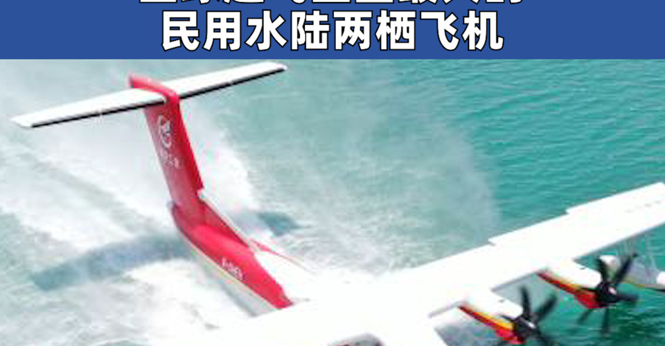 中國大型水陸兩棲滅火飛機(jī)AG600獲頒型號合格證 全球起飛重量最大的民用水陸兩棲飛機(jī)