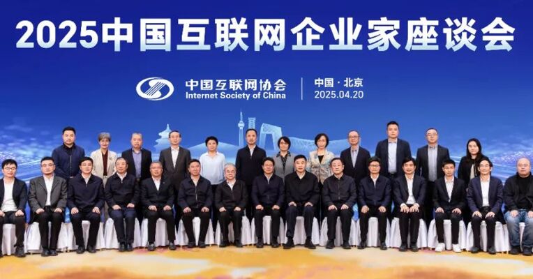 2025中国互联网企业家座谈会在京召开