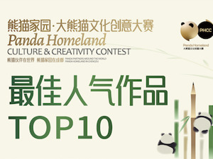 票数超600万！它们是大熊猫文化创意大赛“最佳人气作品”TOP10