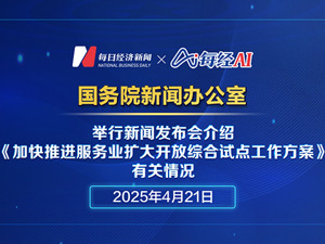 直播｜国新办举行新闻发布会介绍《加快推进服务业扩大开放综合试点工作方案》有关情况