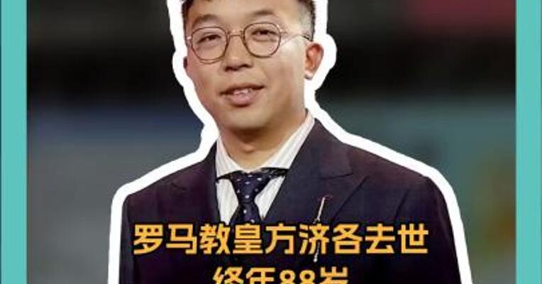 罗马教皇方济各去世 终年88岁 曾打破多个传统 入选“全球最有权力人物”