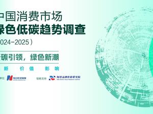 中国消费市场绿色低碳趋势调查报告（2024-2025）