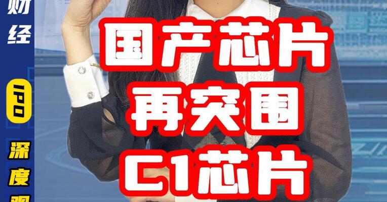 国产芯片再突围！辰至 C1 芯片横空出世，对标国际巨头，助力车规芯片国产化