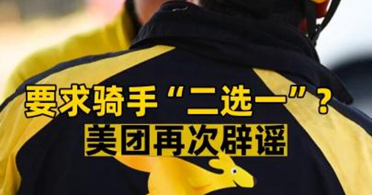 要求骑手“二选一”？美团再次辟谣