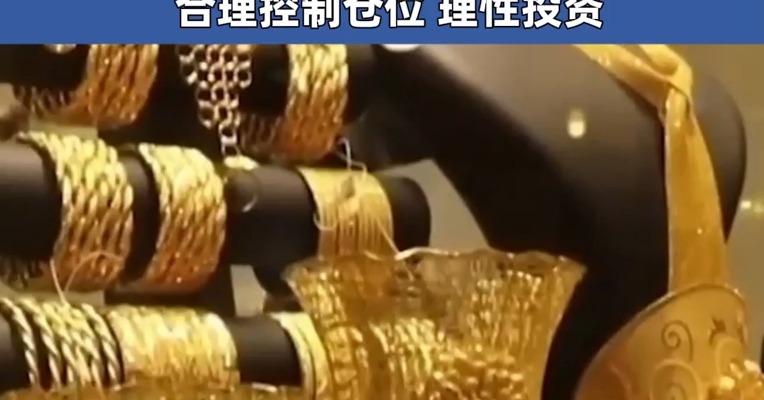 现货黄金升至创纪录的3400美元/盎司 上海黄金交易所发布通知提示 :  合理控制仓位 理性投资