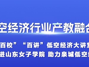 全国低空经济行业产教融合共同体低空经济大讲堂第二站在济南启动