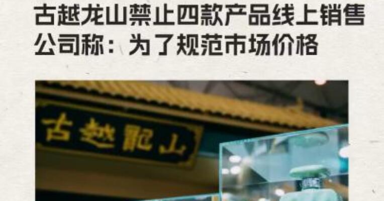 古越龙山禁止四款产品线上销售 公司称：为了规范市场价格