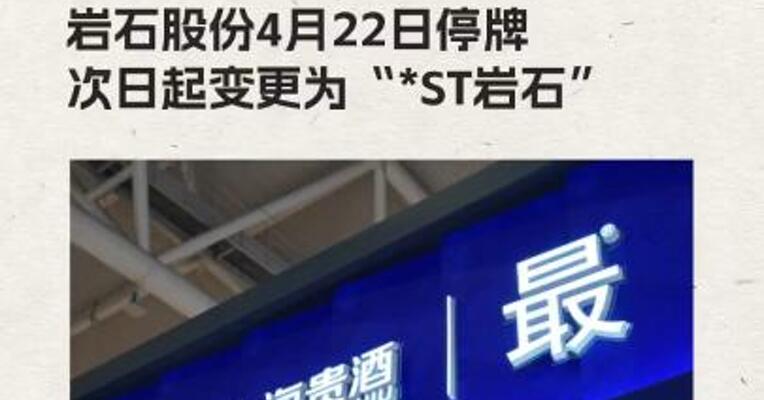 岩石股份4月22日停牌 次日起变更为“*ST岩石”