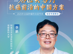 北京友谊医院副院长李鹏谈胃癌防治：不要有了症状才来检查，早期筛查需要内镜技术下沉