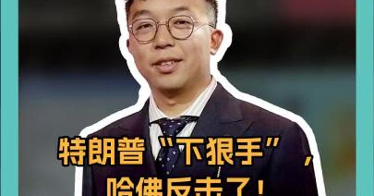 特朗普对“下狠手” ，哈佛反击了！这场 “大战” 背后水有多深？