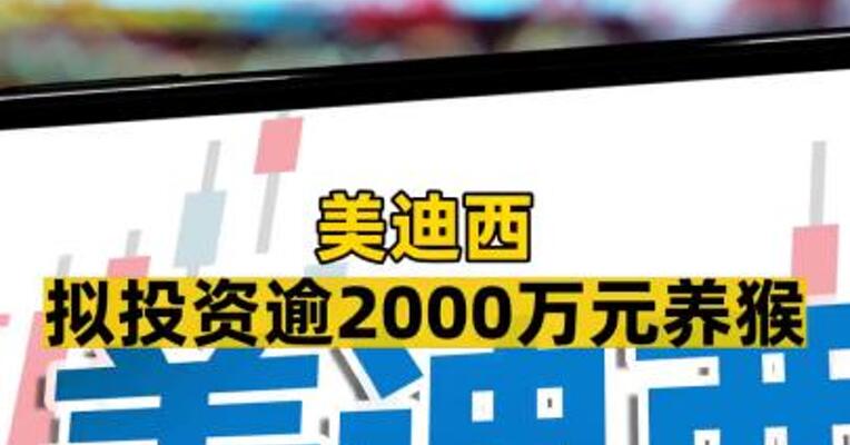 美迪西拟投资逾2000万元养猴