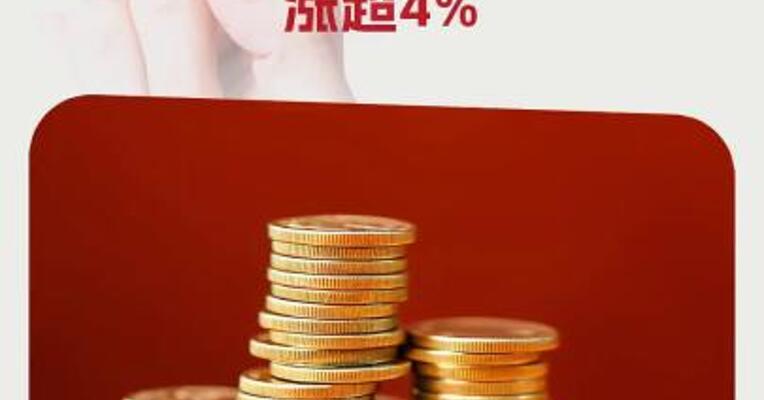 上期所黄金期货突破830元/克关口 日内涨超4%