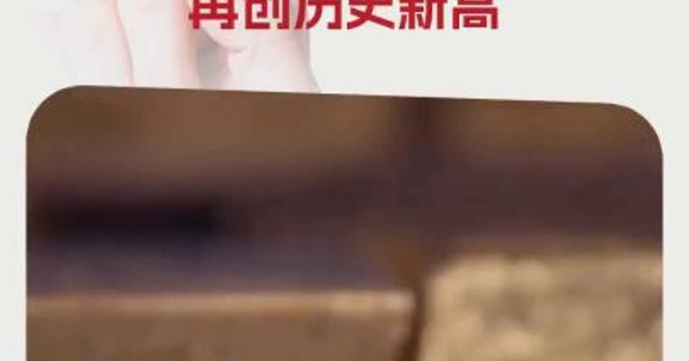 现货黄金突破3500美元/盎司，再创历史新高