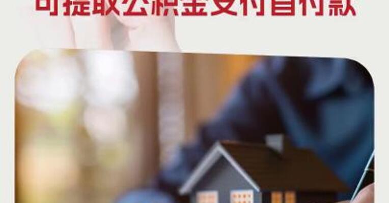 杭州公积金：缴存职工购买保障房 可提取公积金支付首付款