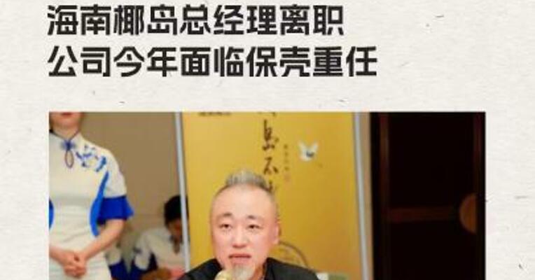 海南椰岛总经理离职 公司今年面临保壳重任