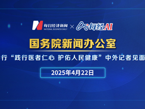 直播丨国新办举行“践行医者仁心 护佑人民健康”中外记者见面会