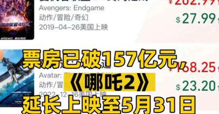 票房已破157亿元，《哪吒2》延长上映至5月31日