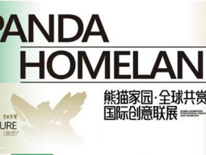 “熊猫家园·全球共赏”国际创意联展开幕，体验一场沉浸式的“熊猫宇宙”