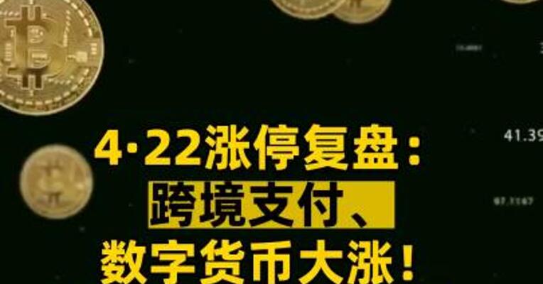 4·22涨停复盘： 跨境支付、数字货币大涨！ 上证指数即将冲关？