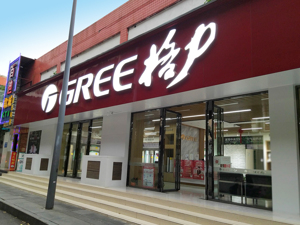 格力通报：5人被判处有期徒刑6个月至3年不等，判赔金额超千万！