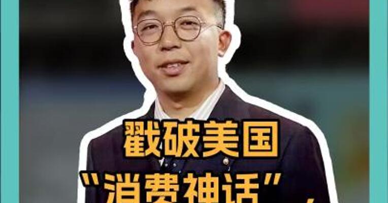 戳破美国 “消费神话”，谁才是无牌可打？
