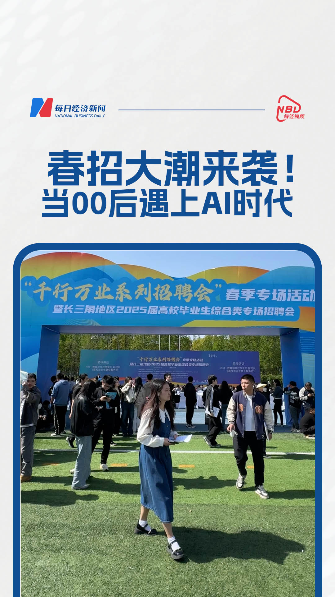 春招大潮來襲！當00后遇上AI時代：躺平？哪吒精神只管沖！