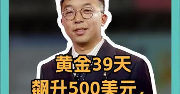黄金疯涨！39天飙升500美元，美元要“凉凉”？