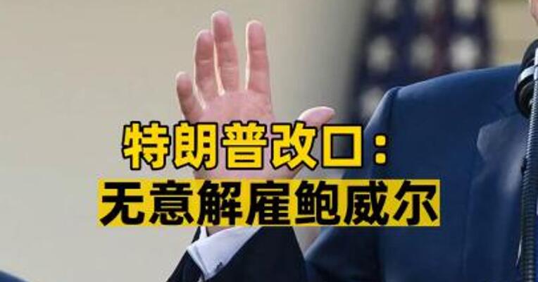 特朗普改口：无意解雇鲍威尔 