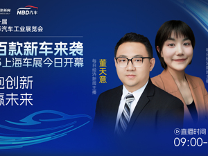 直播 | 百车首秀登场！2025上海车展看新车 智驾新未来
