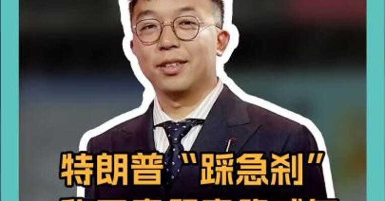 特朗普“踩急刹” 称无意解雇鲍威尔 向美联储低头了？